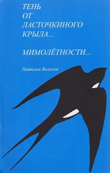 Тень от ласточкиного крыла... Часть 1. Мимолетности... Часть 2 - фото 1