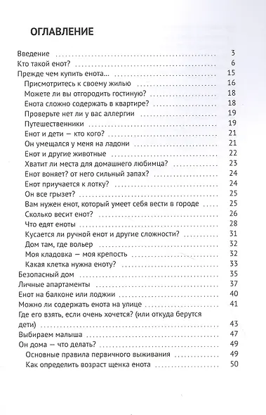 Енот-полоскун. Ваш домашний питомец. Содержание. Кормление. Воспитание. Размножение - фото 2