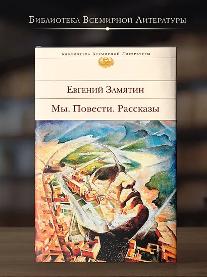 Мы. Повести. Рассказы - фото 4