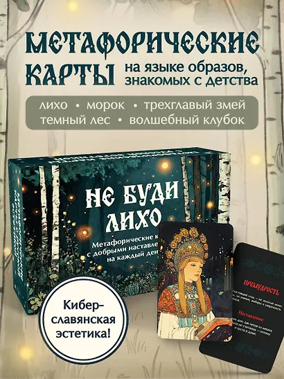 Не буди лихо. Метафорические карты с добрыми наставлениями на каждый день - фото 4