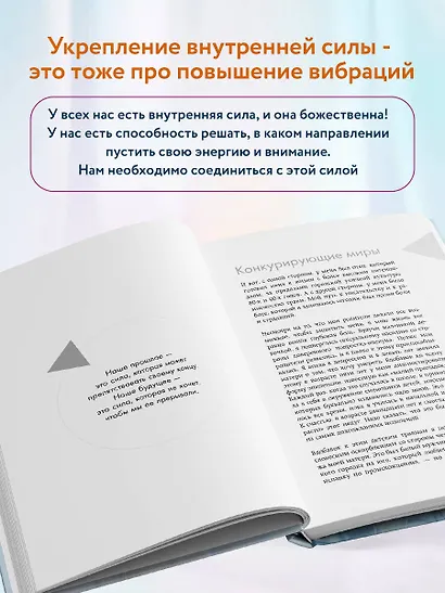 Путь к высоким вибрациям. Как влиять на свою энергию и улучшать качество жизни каждый день - фото 6