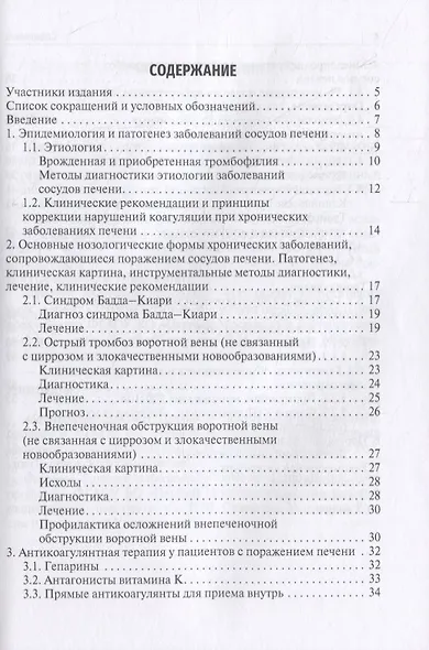 Заболевания сосудов печени: подходы к терапии: учебное пособие - фото 2