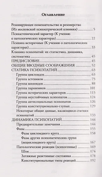 Учение о психопатах. Патологии души и разума - фото 5