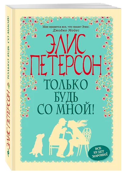 Только будь со мной! - фото 3
