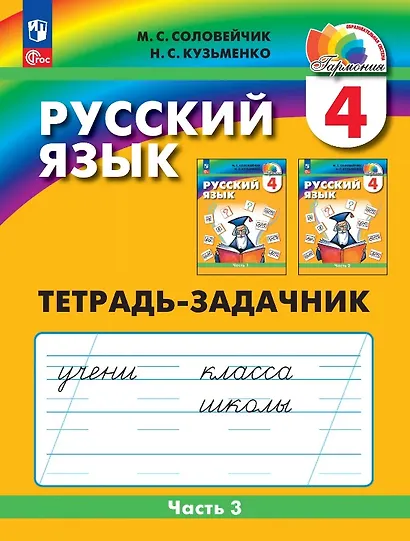 Русский язык. 4 класс. Тетрадь-задачник. В трёх частях. Часть 3 - фото 1