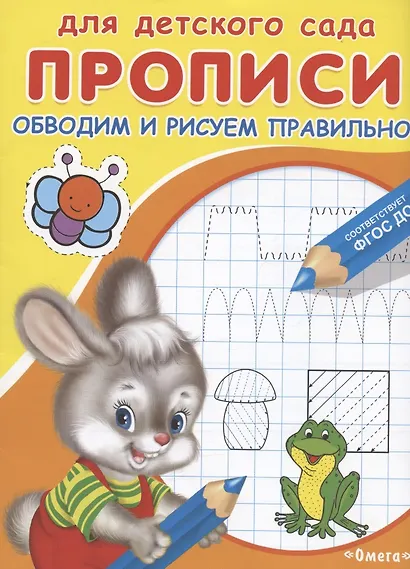 Прописи для детского сада. Обводим и рисуем правильно - фото 2