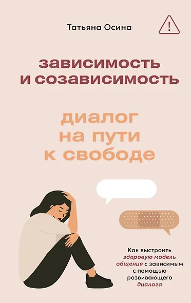 Зависимость и созависимость: диалог на пути к свободе - фото 1