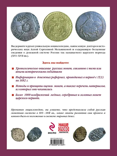 Русские монеты от Ивана Грозного до Петра Первого. Большая иллюстрированная энциклопедия - фото 2