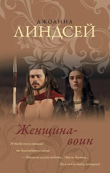 Женщина-воин - фото 1