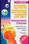 Книга, которая лечит. ПреАНИНодоление старения - фото 1