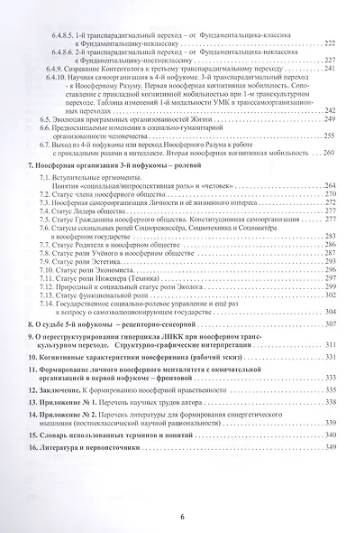 Ноосферное мышление. Или что такое "нофукома" в интеллекте ноосферянина. Методическое пособие (самоучитель) по ноосферной самоорганизации интеллекта - фото 3