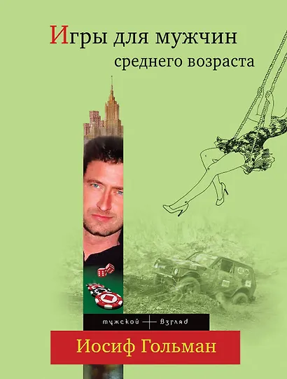Игры для мужчин среднего возраста : роман - фото 1