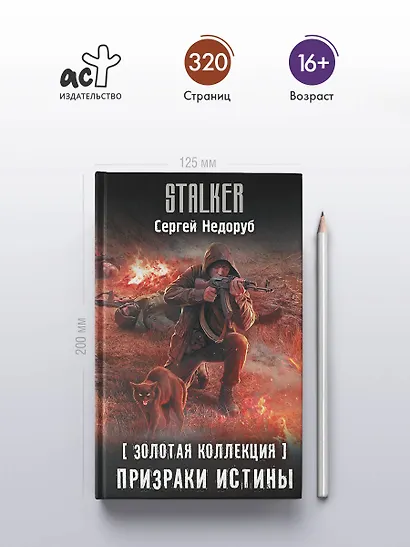 Золотая коллекция. Призраки истины - фото 5