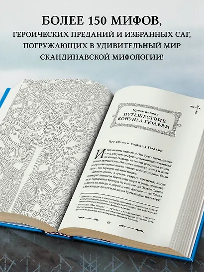 Большая книга скандинавских мифов. Более 150 преданий и легенд - фото 5