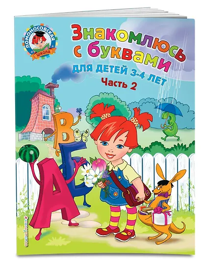 Знакомлюсь с буквами: для детей 3-4 лет. Ч. 2 - фото 3