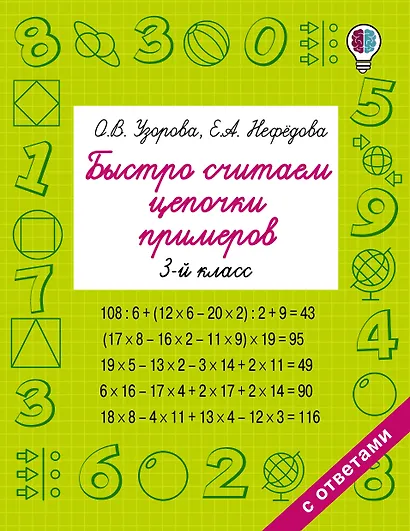 Быстро считаем цепочки примеров. 3-й класс - фото 1
