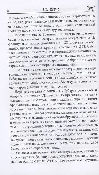 Отечественные гончие и охота с ними - фото 8