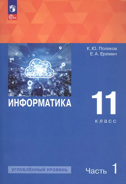 Информатика. 11 класс. Углубленный уровень. Учебное пособие. В двух частях. Часть 1. ФГОС 2021 - фото 1