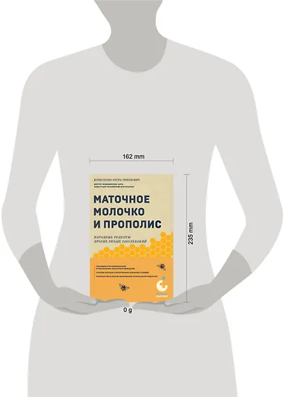 Маточное молочко и прополис. Народные рецепты против любых заболеваний - фото 7