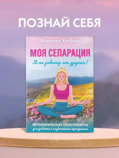 Моя сепарация, или Я не завишу от других! Метафорические спектрокарты для работы с глубинными сценариями - фото 4