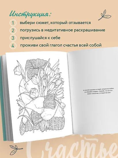 Счастье – это глагол. Раскраска-медитация - фото 7