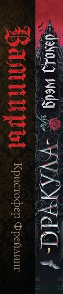 Набор "Дракула и его происхождение. Носферату" (комплект из 2 книг Дракула+ Вампиры. Происхождение и воскрешение. От фольклора до графа Дракулы) - фото 7