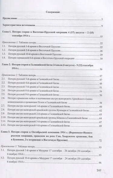 Русский фронт Первой мировой войны: потери сторон. 1914 - фото 2