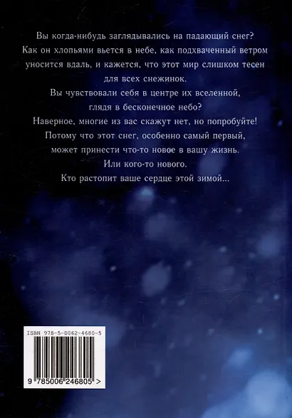 Вспомни меня, когда увидишь первый снег - фото 2