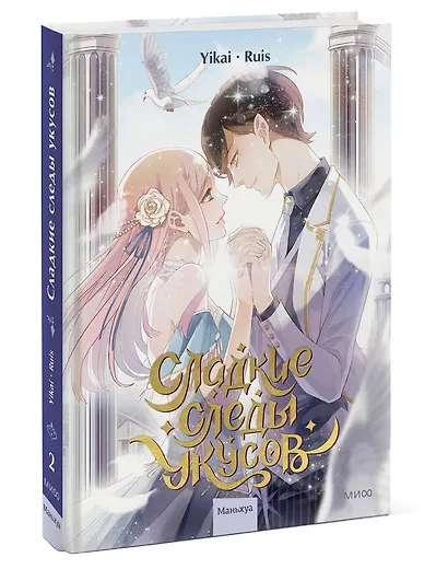 Сладкие следы укусов. Том 2 (Sweet Bite Marks). Маньхуа - фото 3