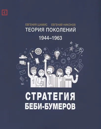 Теория поколений: Стратегия Беби-Бумеров. 2-е изд., испр - фото 1