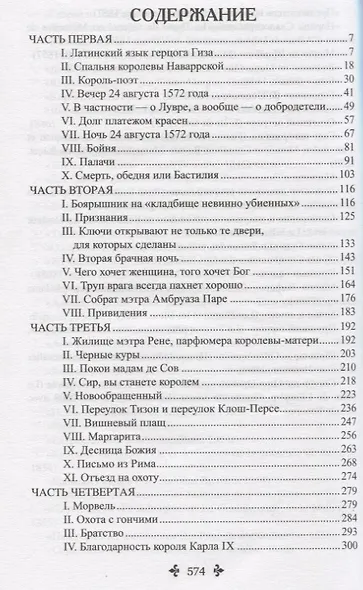 Королева Марго. Избранное - фото 7