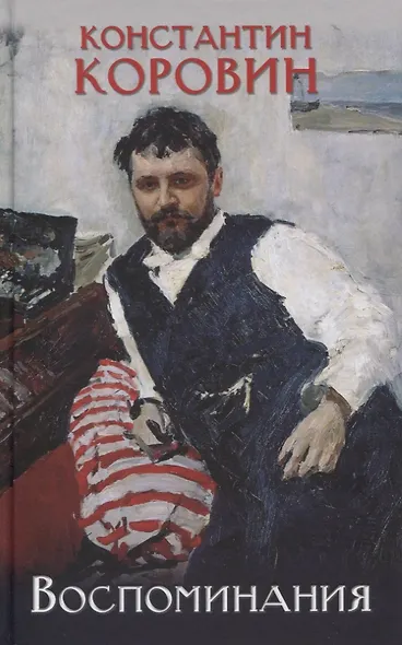 Воспоминания - фото 1