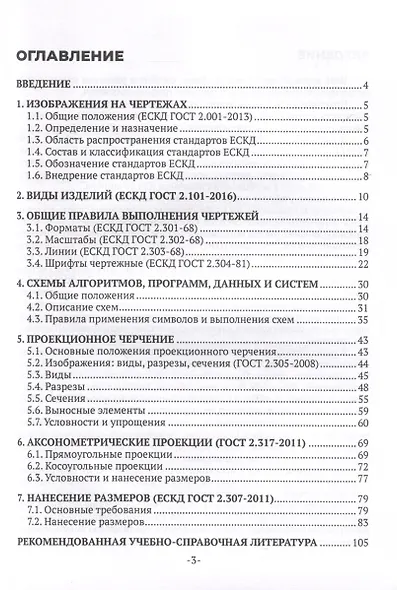 Инженерная графика. Учебное пособие для СПО - фото 3