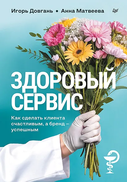 Здоровый сервис: как сделать клиента счастливым, а бренд – успешным - фото 1