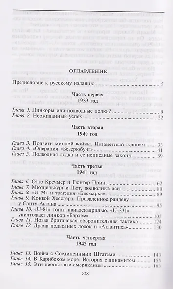 Охотники за охотниками. Хроника боевых действий подводных лодок Германии во Второй мировой войне - фото 3