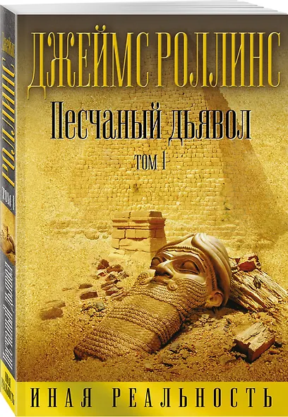 Песчаный дьявол. Том 1 - фото 3