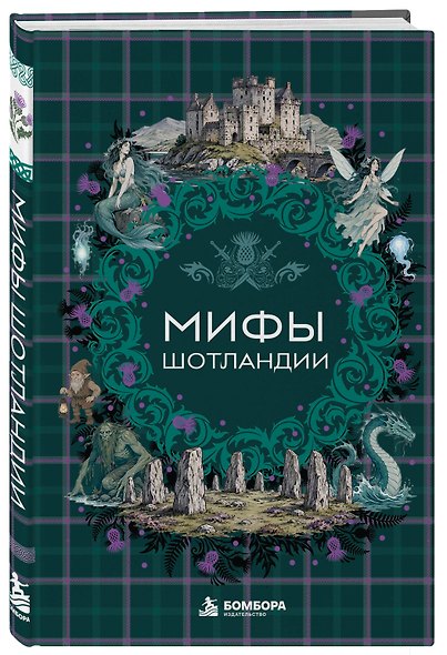 Мифы Шотландии - фото 3