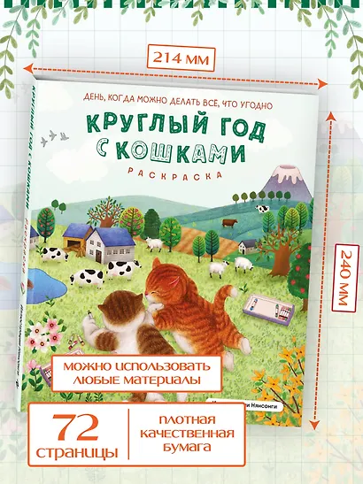 Круглый год с кошками. Раскраска - фото 6