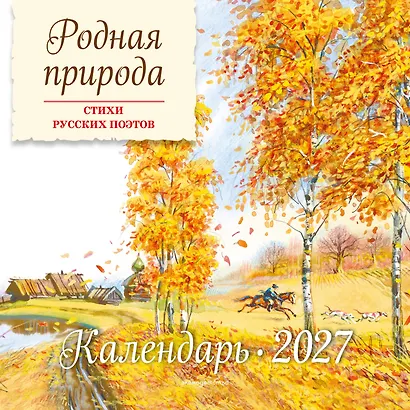 Родная природа. Стихи русских поэтов. Календарь 2027 (ил. В. Канивца) - фото 1