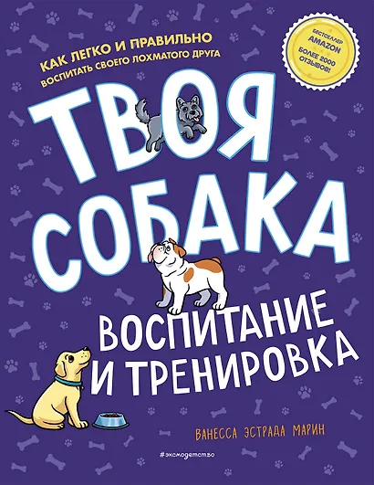 Твоя собака. Воспитание и тренировка - фото 1