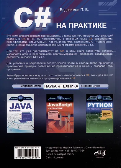 C# на практике. Войти в IT с нуля - фото 2