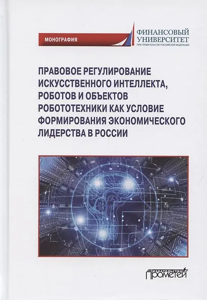 Правовое регулирования искусственного интеллекта, роботов и объектов робототехники... - фото 1