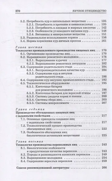 Яичное птицеводство: учебное пособие для вузов - фото 3
