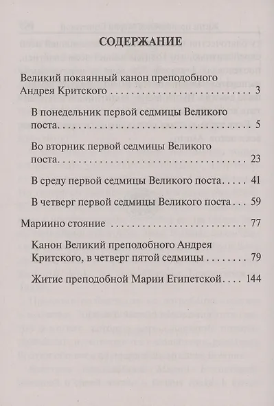 Великий покаянный канон преподобного Андрея Критского. Мариино стояние. Житие преподобной Марии Египетской. Крупный шрифт - фото 3