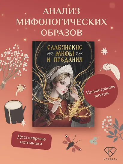 Славянские мифы и предания - фото 4