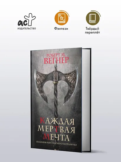 Сказания Меекханского пограничья. Каждая мертвая мечта - фото 4
