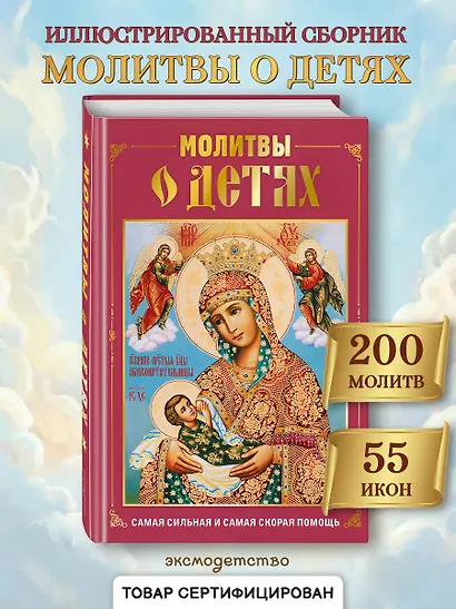 Молитвы о детях (с ил.) - фото 4