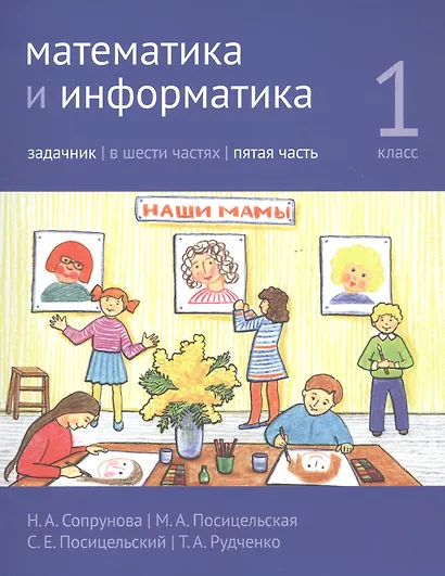 Математика и информатика. 1 класс. Задачник в шести частях. Часть 5 - фото 1