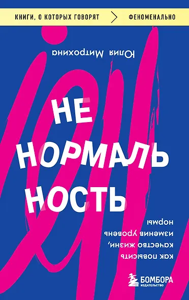 Ненормальность. Как повысить качество жизни, изменив уровень нормы - фото 1