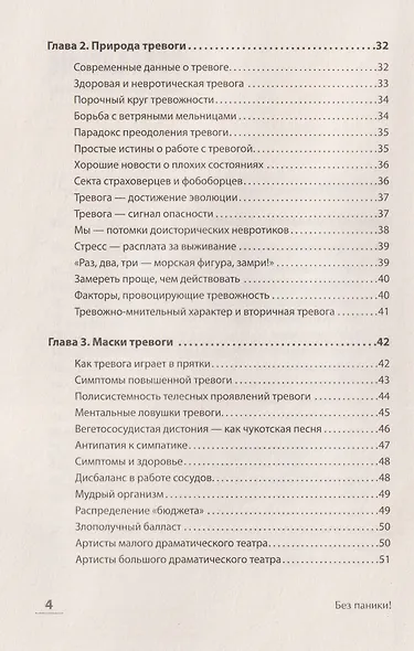 Без паники! Как научиться жить спокойно и уверенно - фото 11